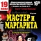 СПЕКТАКЛИ «МАСТЕР и МАРГАРИТА» «ГАРРИ ПОТТЕР»