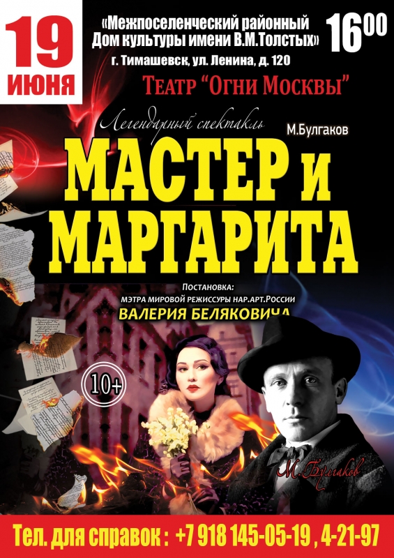 СПЕКТАКЛИ «МАСТЕР и МАРГАРИТА» «ГАРРИ ПОТТЕР»